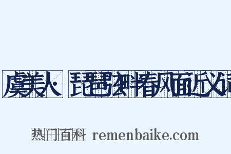 虞美人·琵琶弦畔春风面近义词是什么意思的图片